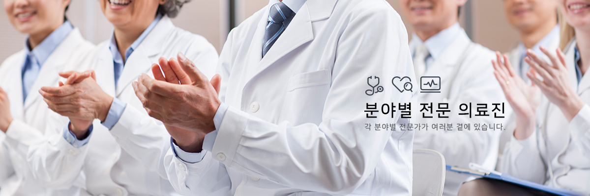 분야별 전문 의료진